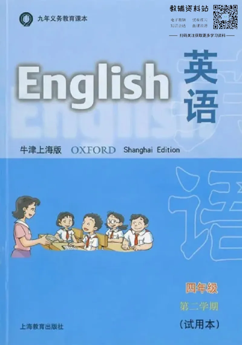 《四年级下册英语上海牛津版电子课本_光塔笔记小学教辅_2025秋电子课本小学科目-新教材_全部版本•小学英语电子课本_沪教版小学英语课本上海》第1页预览
