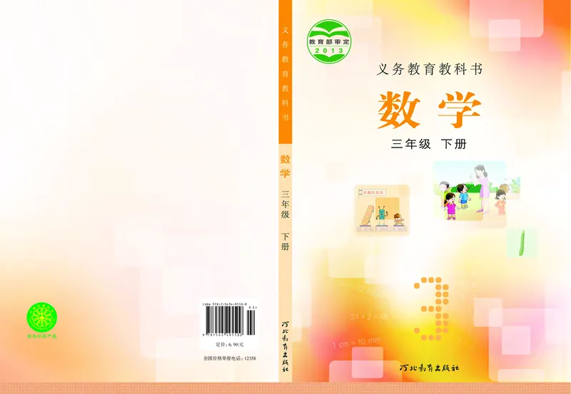 《冀教版3年级数学下册高清教材_光塔笔记小学教辅_2025秋电子课本小学科目-新教材_全部版本•小学数学电子课本_冀教版小学数学电子课本》第1页预览