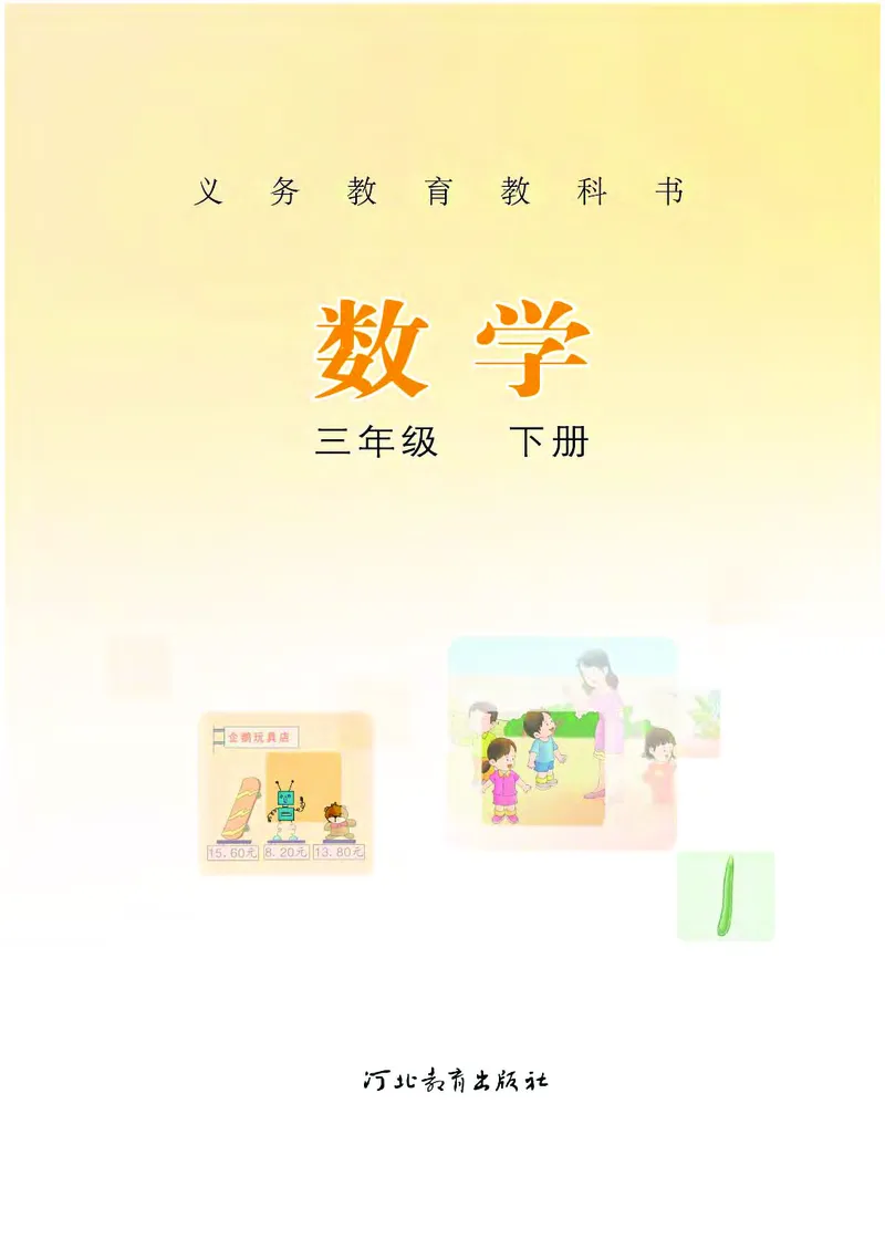 《冀教版3年级数学下册高清教材_光塔笔记小学教辅_2025秋电子课本小学科目-新教材_全部版本•小学数学电子课本_冀教版小学数学电子课本》第2页预览