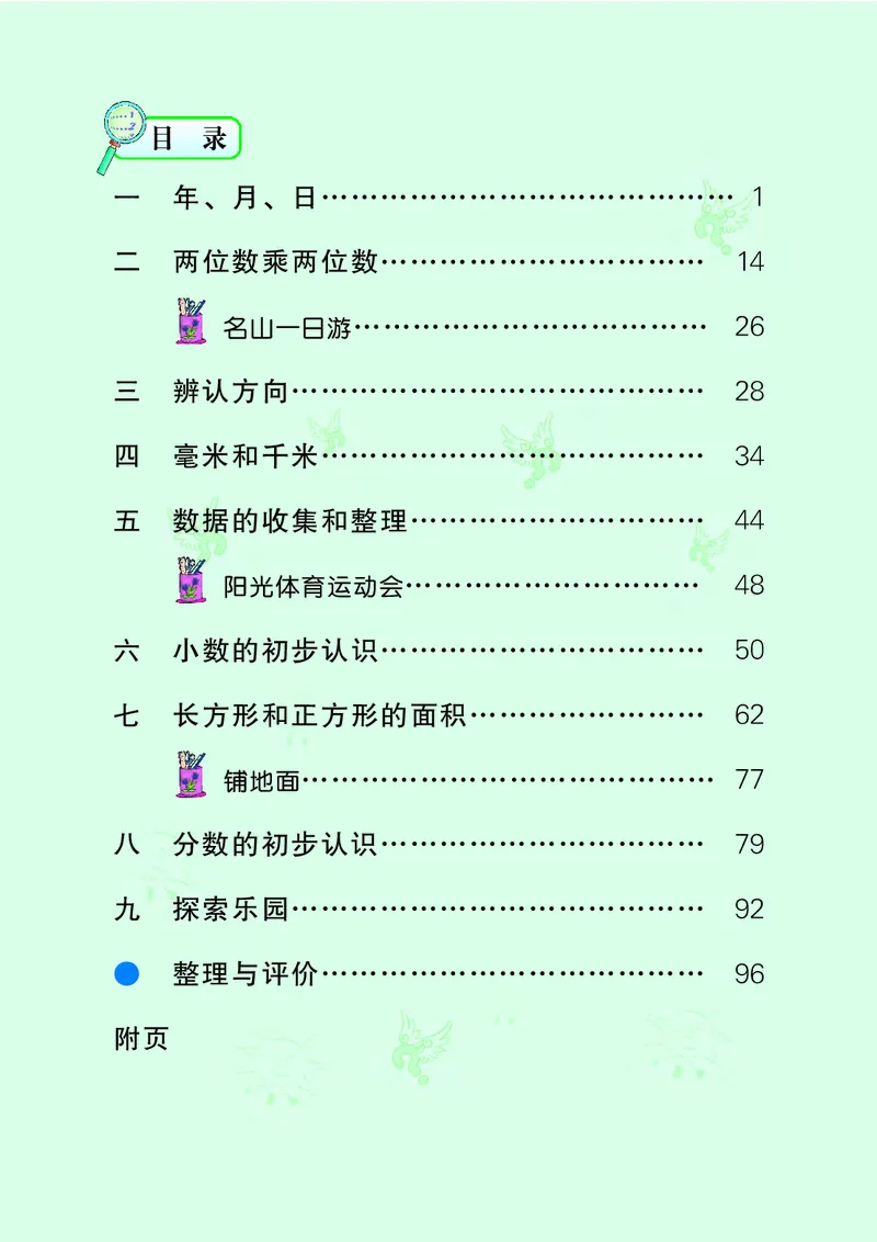 《冀教版3年级数学下册高清教材_光塔笔记小学教辅_2025秋电子课本小学科目-新教材_全部版本•小学数学电子课本_冀教版小学数学电子课本》第5页预览