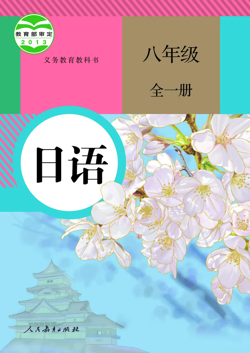 《人教版八年级全一册日语电子课本-社学整理》第1页预览