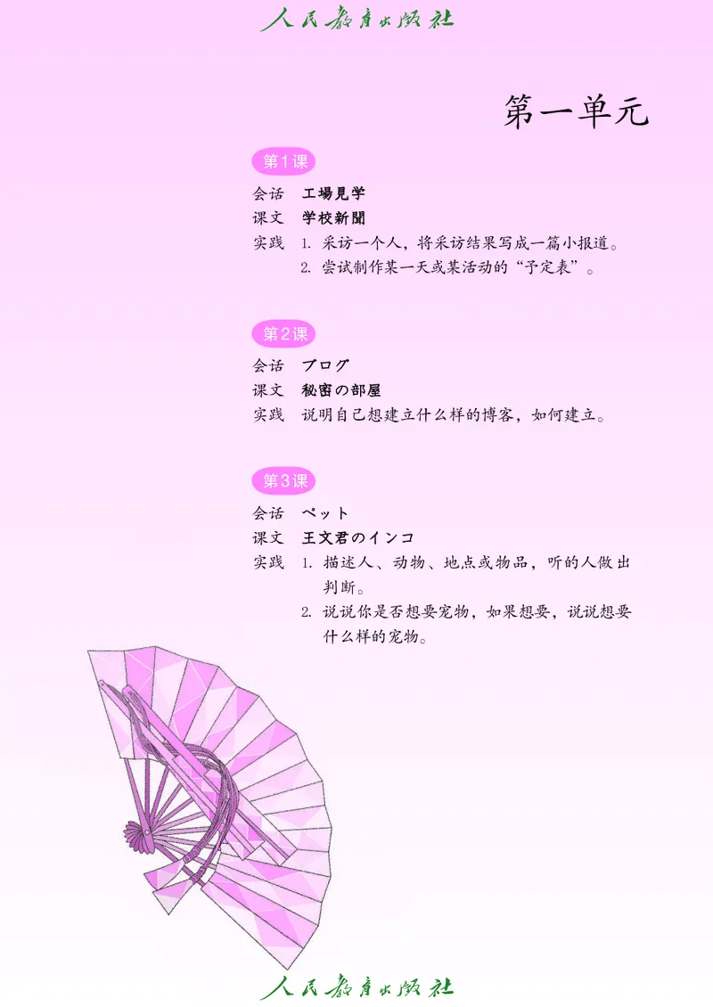 《人教版八年级全一册日语电子课本-社学整理》第10页预览