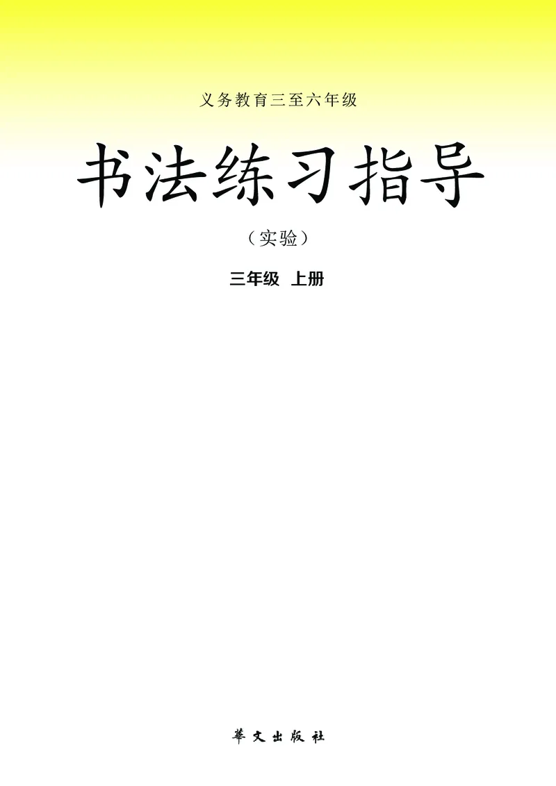 《华文社3年级上册书法高清教材_光塔笔记小学教辅_2025秋电子课本小学科目-新教材_全部版本•小学书法电子课本_华文社小学书法电子课本》第2页预览