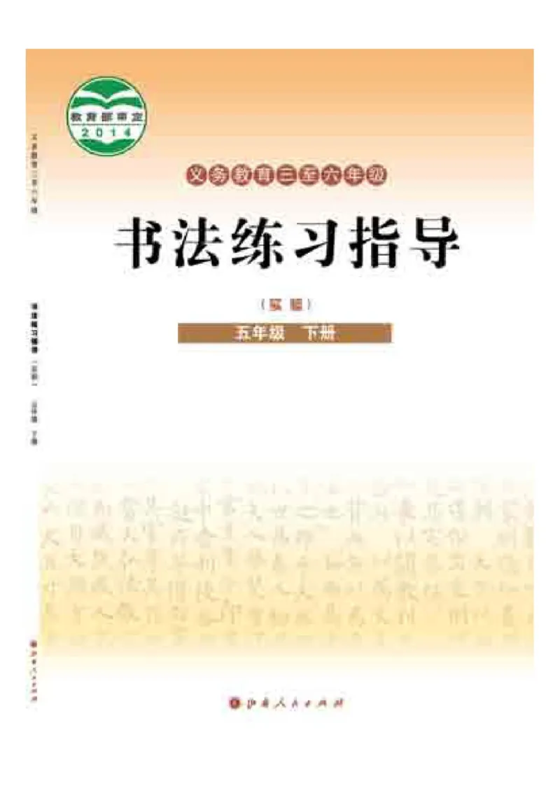 《晋人版5年级下册书法高清教材_光塔笔记小学教辅_2025秋电子课本小学科目-新教材_全部版本•小学书法电子课本_晋人版小学书法电子课本》第1页预览