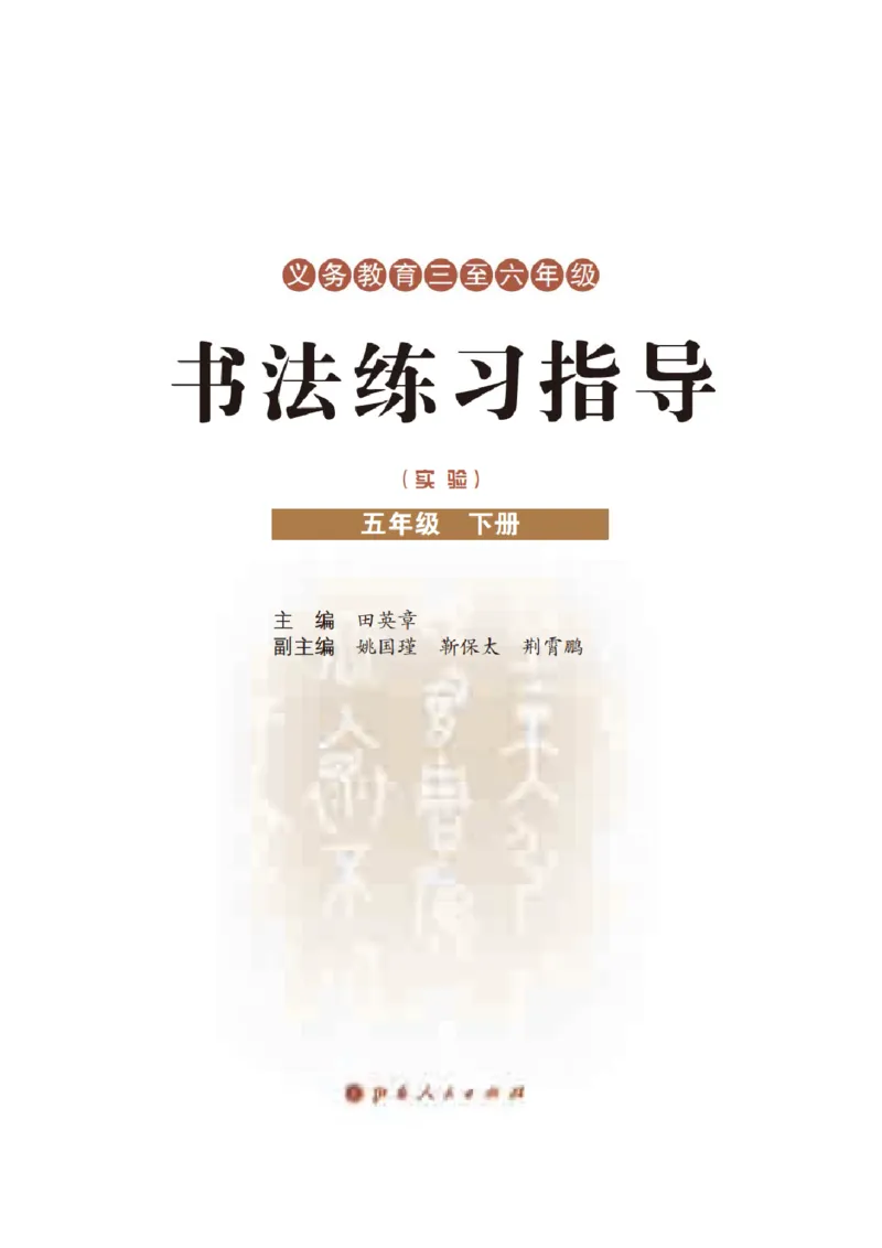 《晋人版5年级下册书法高清教材_光塔笔记小学教辅_2025秋电子课本小学科目-新教材_全部版本•小学书法电子课本_晋人版小学书法电子课本》第3页预览