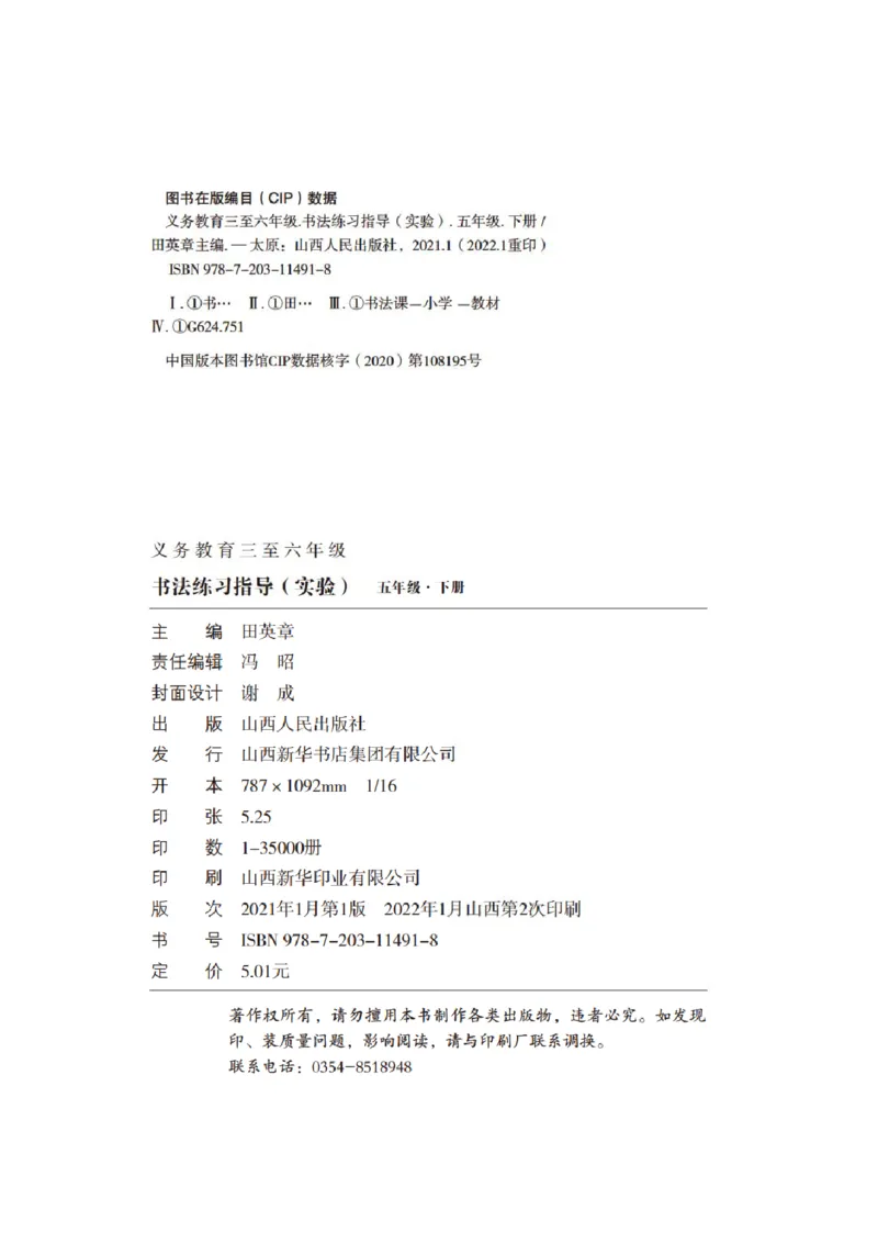 《晋人版5年级下册书法高清教材_光塔笔记小学教辅_2025秋电子课本小学科目-新教材_全部版本•小学书法电子课本_晋人版小学书法电子课本》第4页预览