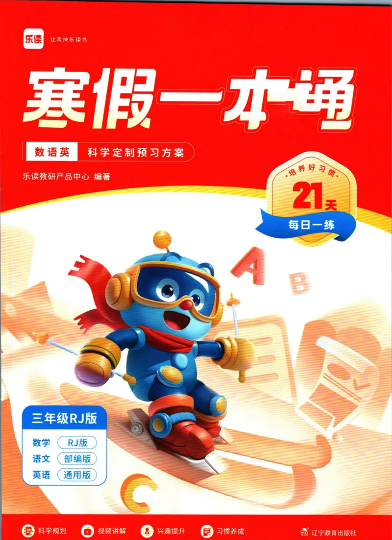 《004.乐读寒假一本通三年级人教版公众号：米妈家长圈_小学1-6年级全科全套_1-6年级全科下册_三年级_其他补充资料_寒假衔接资料》第1页预览