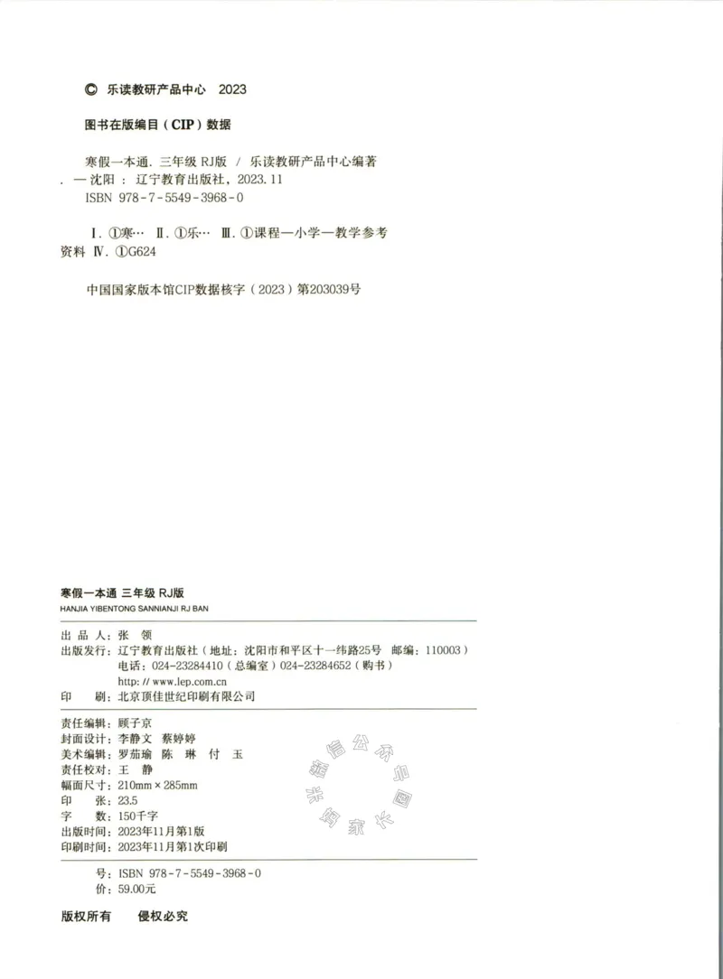 《004.乐读寒假一本通三年级人教版公众号：米妈家长圈_小学1-6年级全科全套_1-6年级全科下册_三年级_其他补充资料_寒假衔接资料》第3页预览