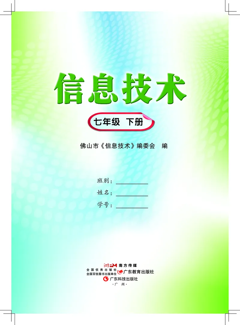 《信息技术．七年级．下册》第1页预览