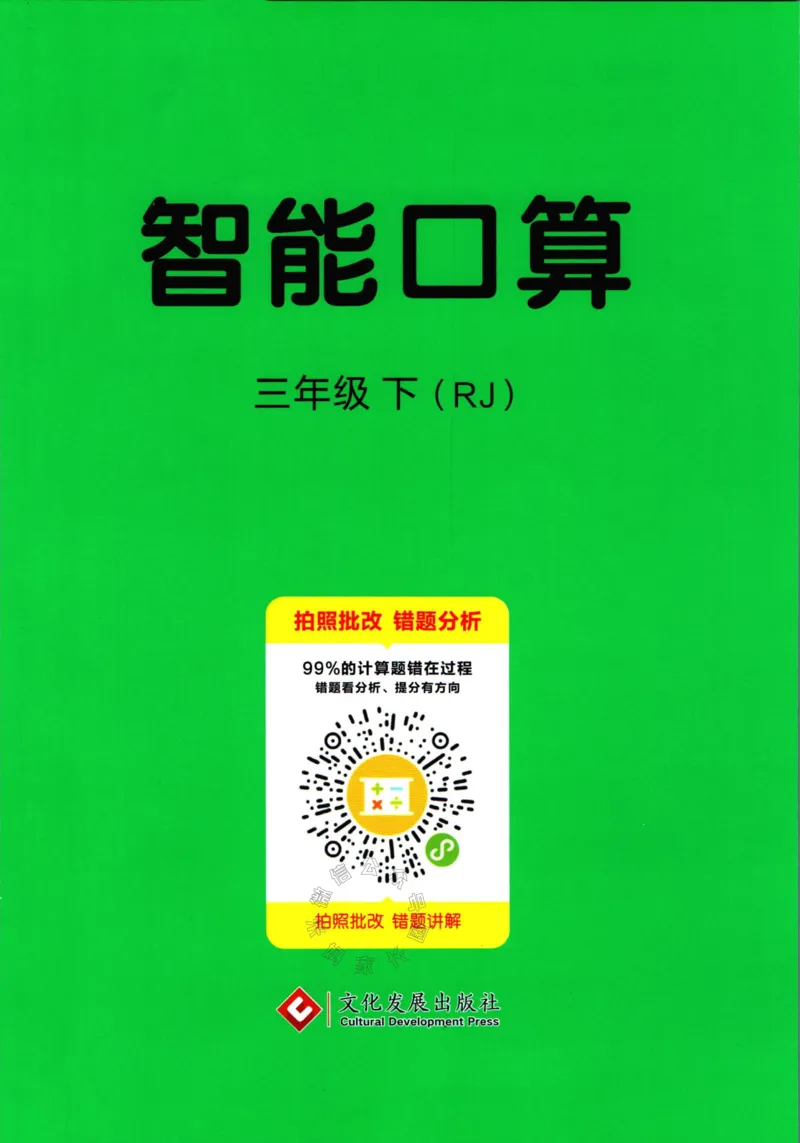 《004.人教版数学名校课堂素养天天练三年级下册智能口算公众号：米妈家长圈_小学1-6年级全科全套_1-6年级全科下册_三年级_其他补充资料_数学人教版资料》第1页预览