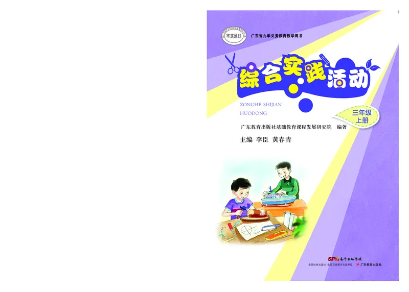 《综合实践活动3A_光塔笔记小学教辅_2025秋电子课本小学科目-新教材_全部版本•综合实践电子课本》第1页预览