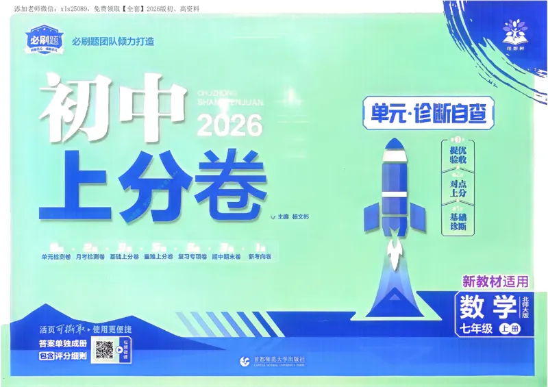 《2026《初中上分卷•数学》7上(BS)_2026版初中《必刷题上分卷》7年级上册（语数地道史）》第1页预览