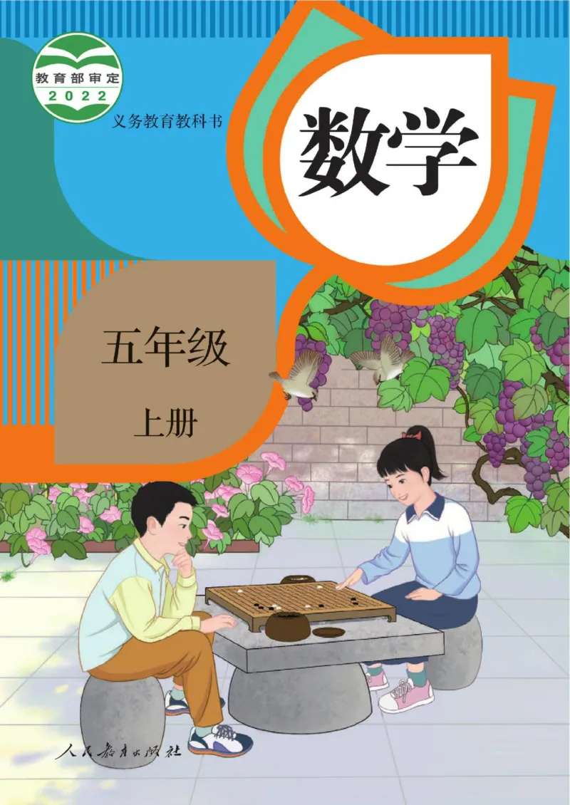 《新人教小学数学5上_光塔笔记小学教辅_2025秋电子课本小学科目-新教材_全部版本•小学数学电子课本_人教版小学数学电子课本》第1页预览