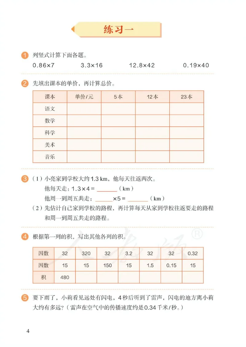 《新人教小学数学5上_光塔笔记小学教辅_2025秋电子课本小学科目-新教材_全部版本•小学数学电子课本_人教版小学数学电子课本》第10页预览