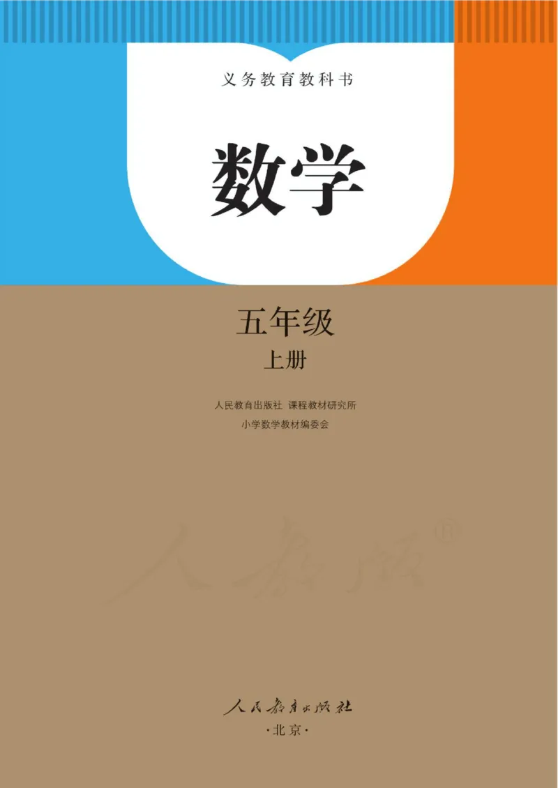 《新人教小学数学5上_光塔笔记小学教辅_2025秋电子课本小学科目-新教材_全部版本•小学数学电子课本_人教版小学数学电子课本》第3页预览