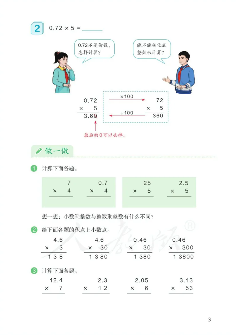 《新人教小学数学5上_光塔笔记小学教辅_2025秋电子课本小学科目-新教材_全部版本•小学数学电子课本_人教版小学数学电子课本》第9页预览