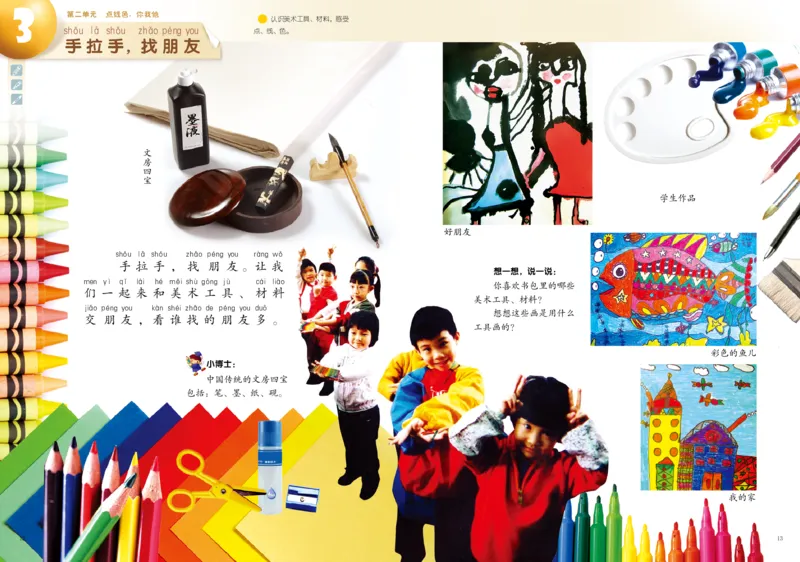 《岭南版1年级美术上册高清教材_光塔笔记小学教辅_2025秋电子课本小学科目-新教材_全部版本•小学美术电子课本_岭南版小学美术电子课本》第9页预览