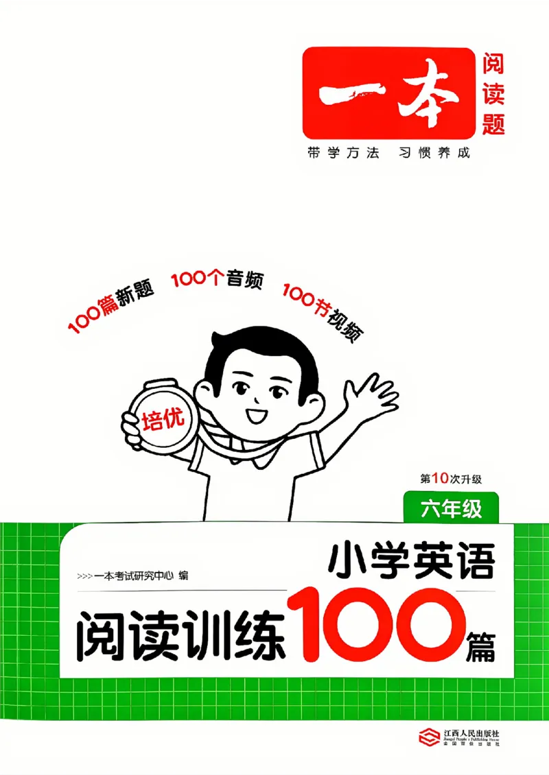 《阅读训练100篇_2027一本阅读100篇语文英语数学0043_2027一本英语阅读100篇_27版一本英语阅读训练100篇六年级》第1页预览