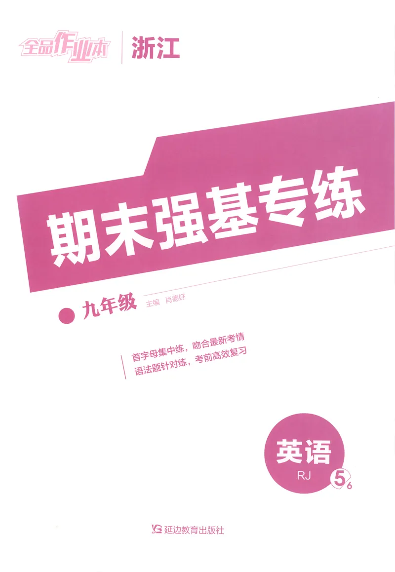 《2025《全品作业本•浙江》英语九全(RJ)期末强基专练_初中全科目同步习题+精品试卷（7-9年级）_25秋初中英语《同步习题+精品试卷》_初中英语（人教版）试卷_初中英语7-9年级上册》第1页预览