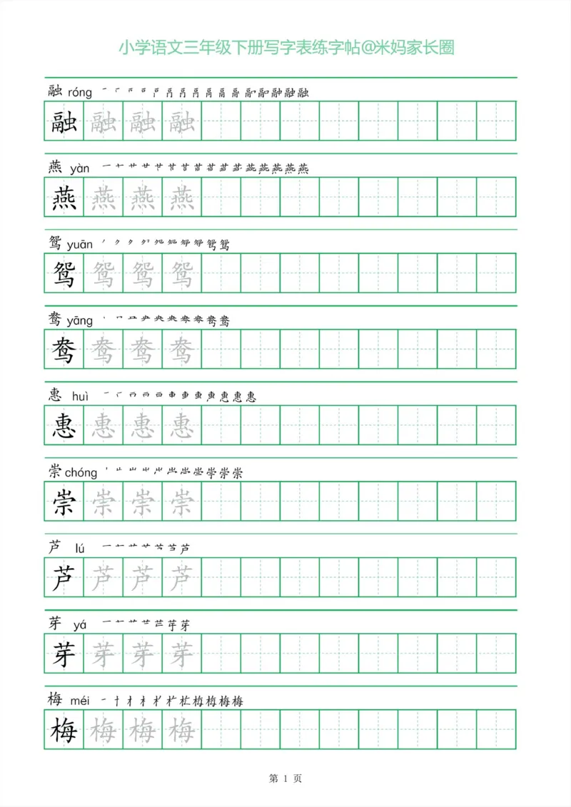 《005.一字三描红三年级下册写字表练字帖公众号：米妈家长圈_小学1-6年级全科全套_1-6年级全科下册_三年级_其他补充资料_语文资料》第1页预览