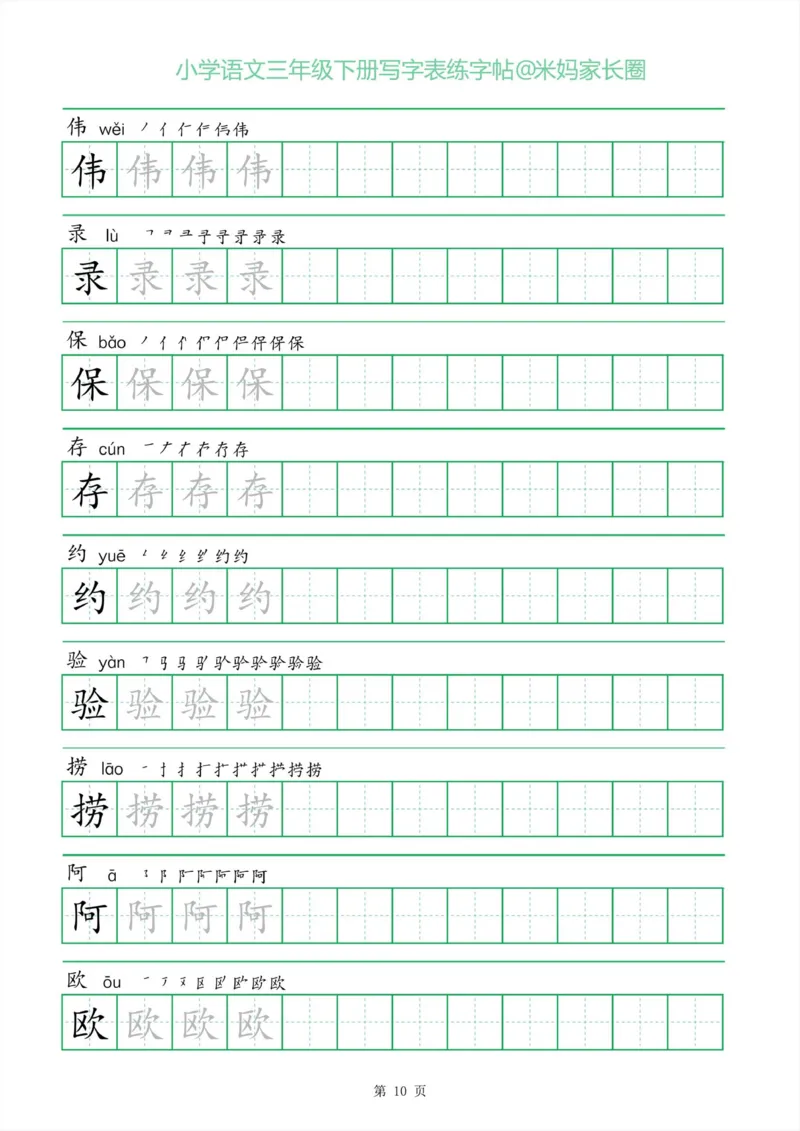 《005.一字三描红三年级下册写字表练字帖公众号：米妈家长圈_小学1-6年级全科全套_1-6年级全科下册_三年级_其他补充资料_语文资料》第10页预览