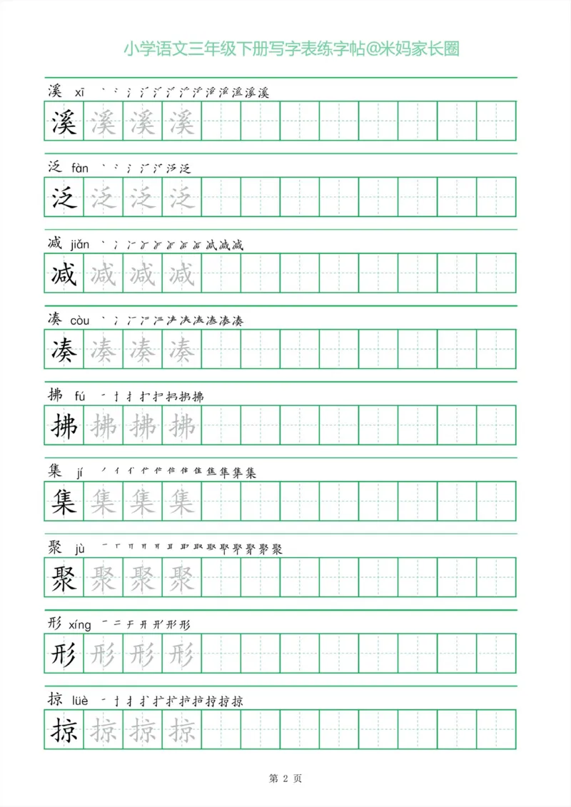 《005.一字三描红三年级下册写字表练字帖公众号：米妈家长圈_小学1-6年级全科全套_1-6年级全科下册_三年级_其他补充资料_语文资料》第2页预览