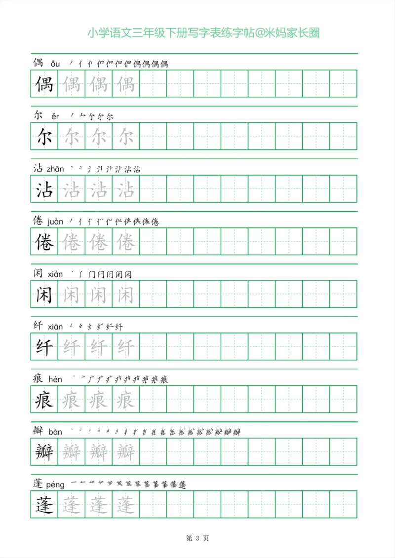 《005.一字三描红三年级下册写字表练字帖公众号：米妈家长圈_小学1-6年级全科全套_1-6年级全科下册_三年级_其他补充资料_语文资料》第3页预览