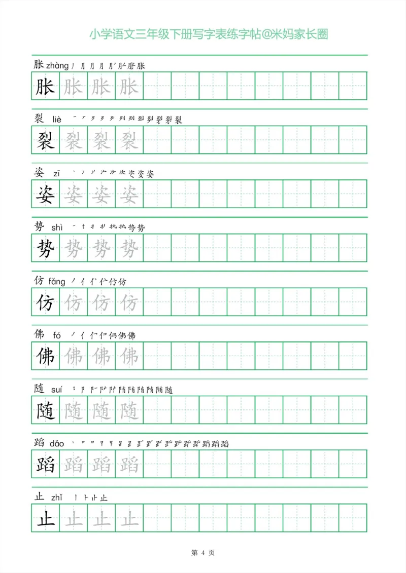 《005.一字三描红三年级下册写字表练字帖公众号：米妈家长圈_小学1-6年级全科全套_1-6年级全科下册_三年级_其他补充资料_语文资料》第4页预览