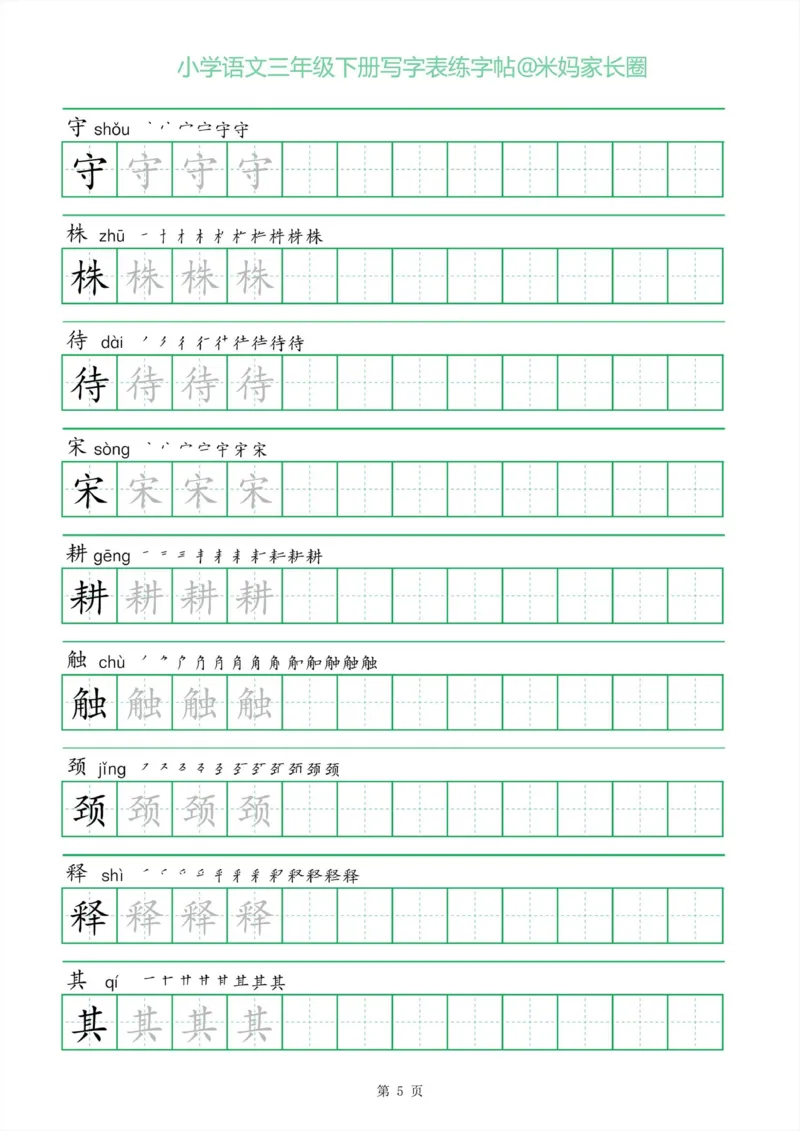 《005.一字三描红三年级下册写字表练字帖公众号：米妈家长圈_小学1-6年级全科全套_1-6年级全科下册_三年级_其他补充资料_语文资料》第5页预览
