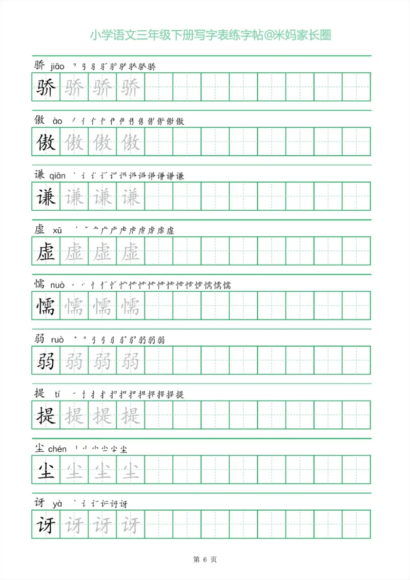 《005.一字三描红三年级下册写字表练字帖公众号：米妈家长圈_小学1-6年级全科全套_1-6年级全科下册_三年级_其他补充资料_语文资料》第6页预览