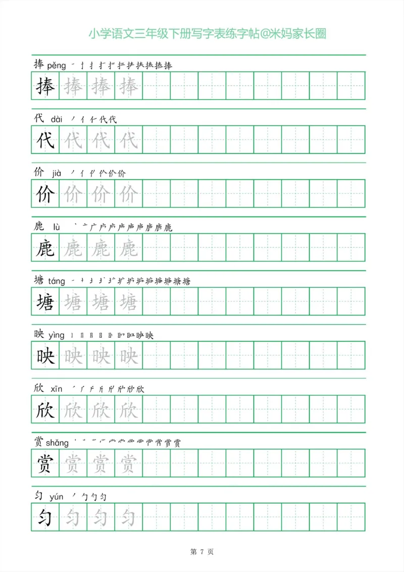 《005.一字三描红三年级下册写字表练字帖公众号：米妈家长圈_小学1-6年级全科全套_1-6年级全科下册_三年级_其他补充资料_语文资料》第7页预览