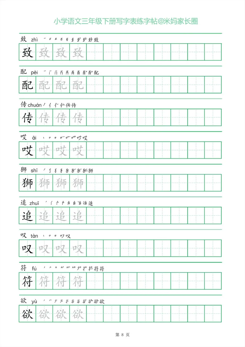 《005.一字三描红三年级下册写字表练字帖公众号：米妈家长圈_小学1-6年级全科全套_1-6年级全科下册_三年级_其他补充资料_语文资料》第8页预览