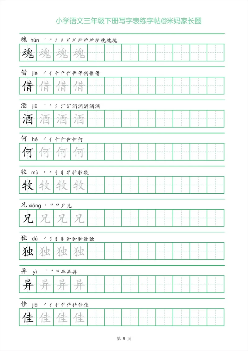 《005.一字三描红三年级下册写字表练字帖公众号：米妈家长圈_小学1-6年级全科全套_1-6年级全科下册_三年级_其他补充资料_语文资料》第9页预览
