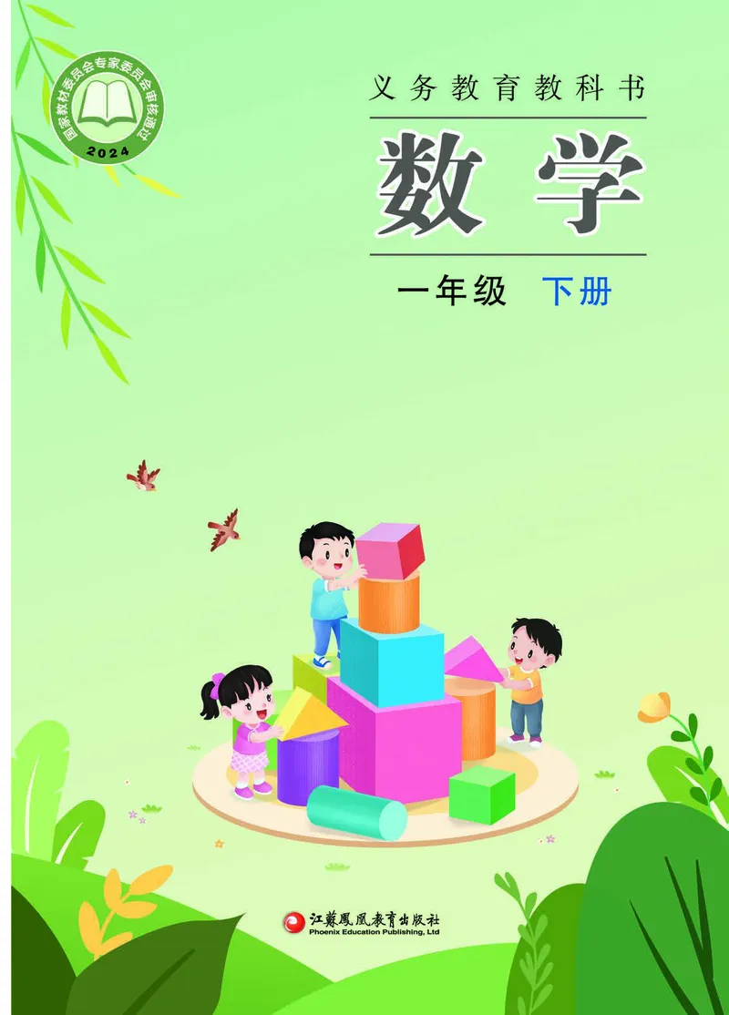 《苏教版1年级数学下册高清教材_光塔笔记小学教辅_2025秋电子课本小学科目-新教材_全部版本•小学数学电子课本_苏教版小学数学电子课本》第1页预览