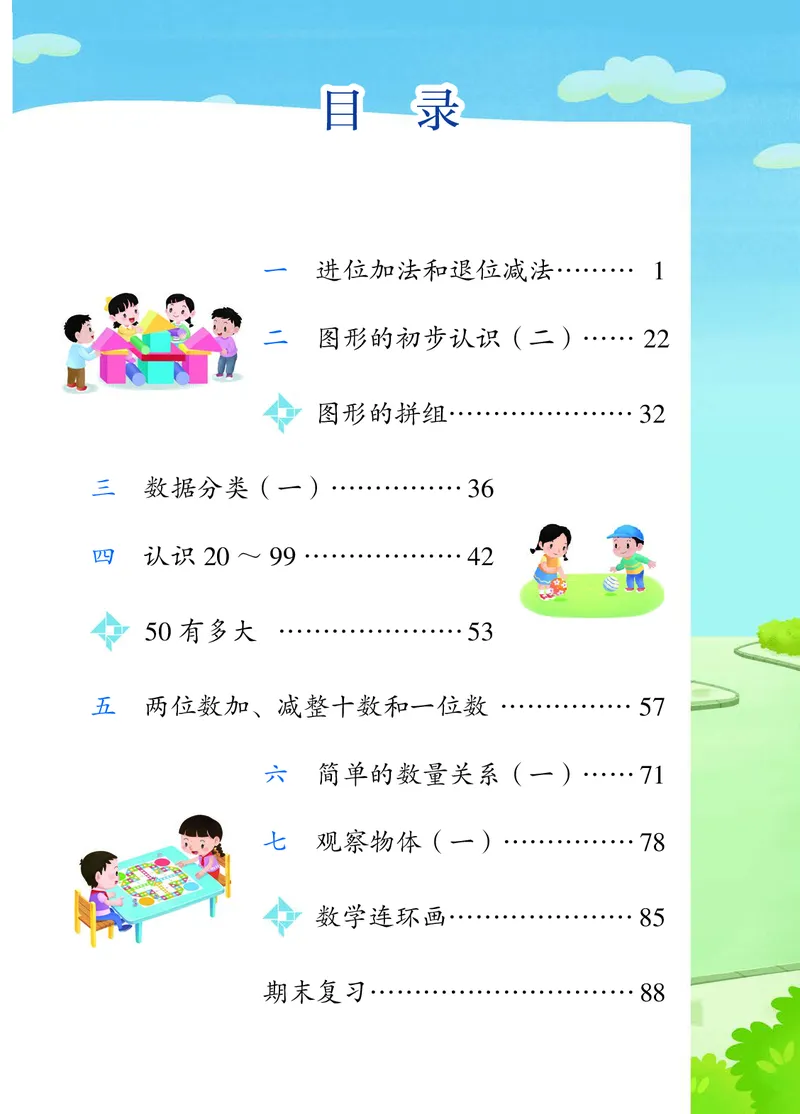《苏教版1年级数学下册高清教材_光塔笔记小学教辅_2025秋电子课本小学科目-新教材_全部版本•小学数学电子课本_苏教版小学数学电子课本》第6页预览