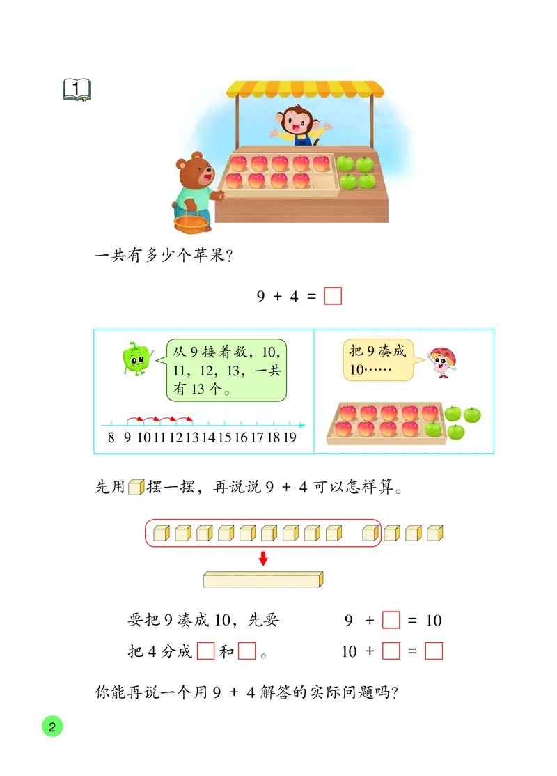 《苏教版1年级数学下册高清教材_光塔笔记小学教辅_2025秋电子课本小学科目-新教材_全部版本•小学数学电子课本_苏教版小学数学电子课本》第9页预览