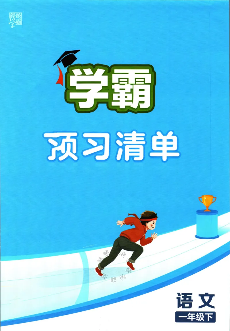 《003.24春学霸课堂笔记一年级下册语文预习清单_小学1-6年级全科全套_1-6年级全科下册_一年级_其他补充资料_语文资料》第1页预览