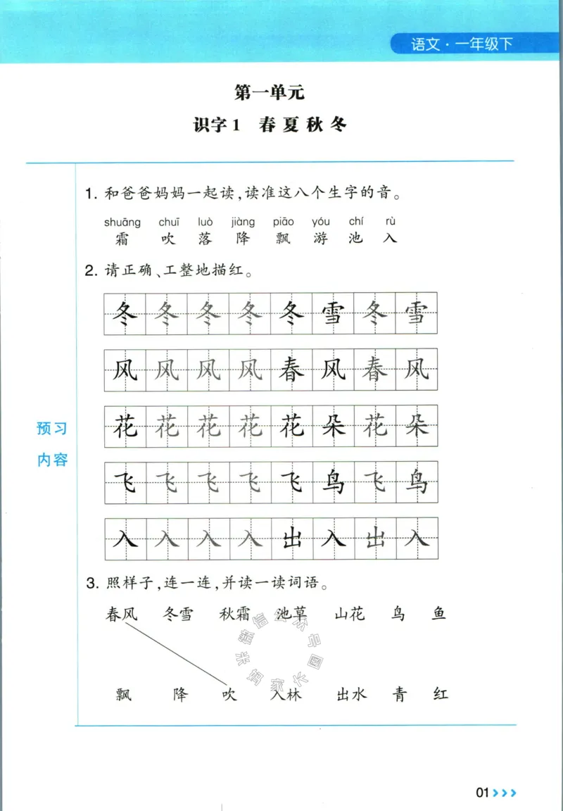 《003.24春学霸课堂笔记一年级下册语文预习清单_小学1-6年级全科全套_1-6年级全科下册_一年级_其他补充资料_语文资料》第2页预览