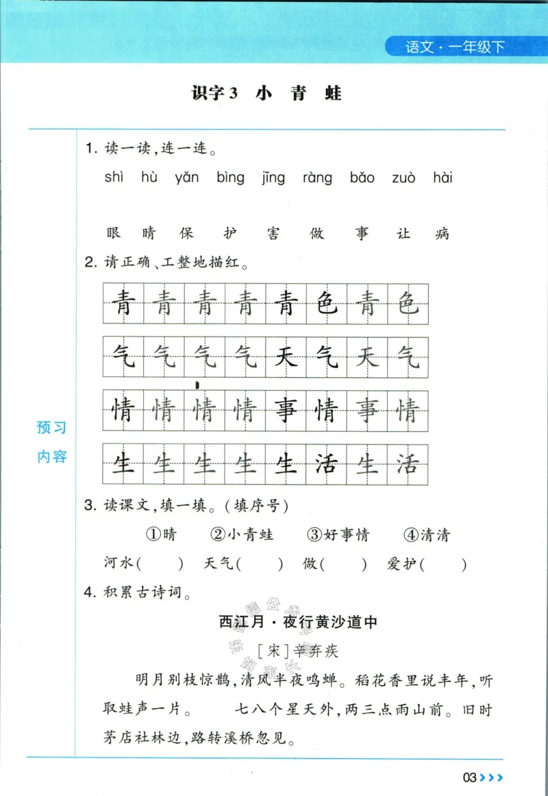 《003.24春学霸课堂笔记一年级下册语文预习清单_小学1-6年级全科全套_1-6年级全科下册_一年级_其他补充资料_语文资料》第4页预览