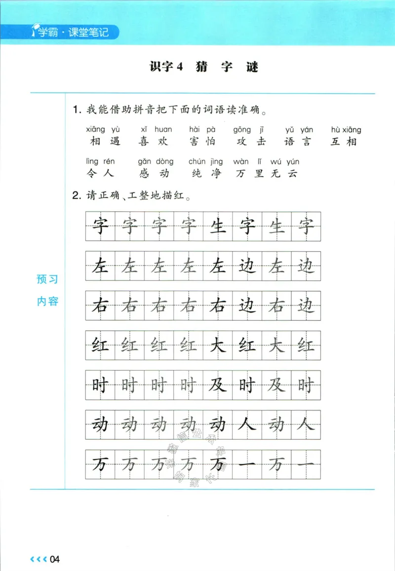 《003.24春学霸课堂笔记一年级下册语文预习清单_小学1-6年级全科全套_1-6年级全科下册_一年级_其他补充资料_语文资料》第5页预览