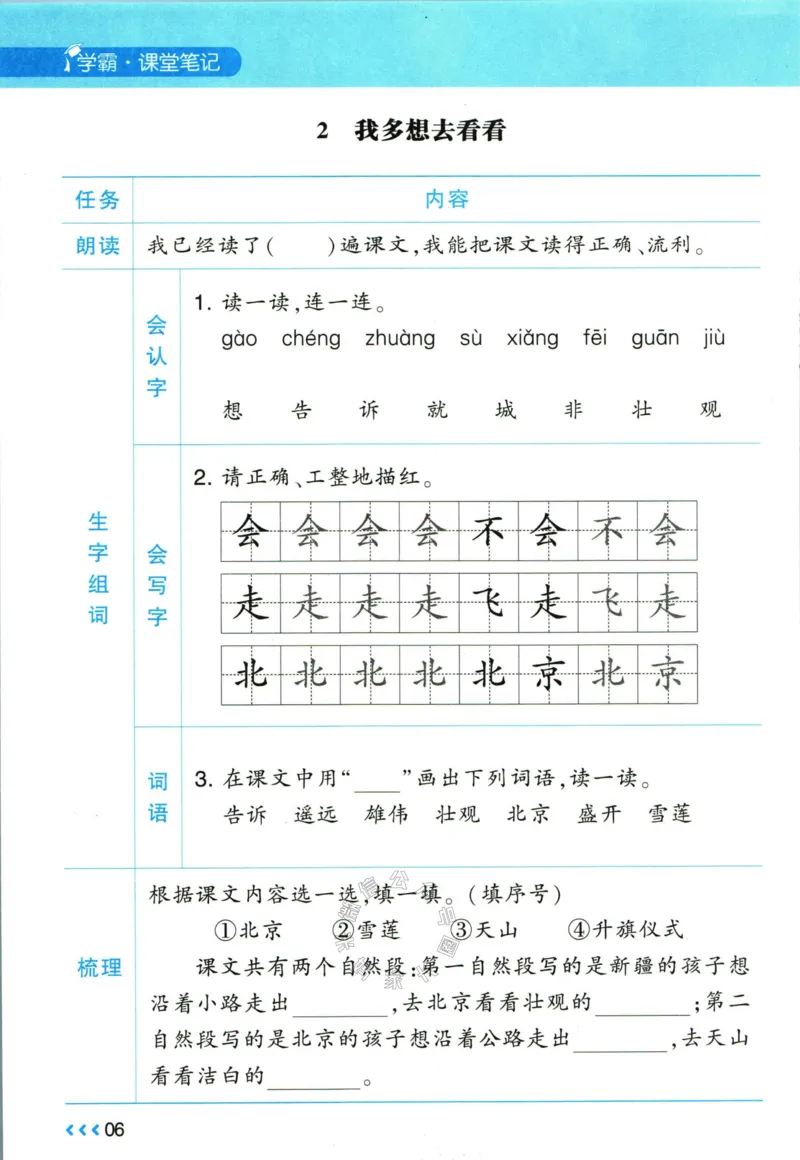 《003.24春学霸课堂笔记一年级下册语文预习清单_小学1-6年级全科全套_1-6年级全科下册_一年级_其他补充资料_语文资料》第7页预览