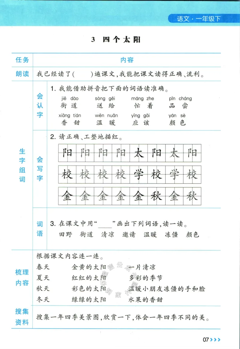 《003.24春学霸课堂笔记一年级下册语文预习清单_小学1-6年级全科全套_1-6年级全科下册_一年级_其他补充资料_语文资料》第8页预览