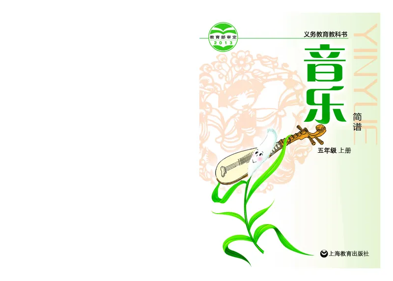 《沪教版5年级音乐上册高清教材_光塔笔记小学教辅_2025秋电子课本小学科目-新教材_全部版本•小学音乐电子课本_沪教版小学音乐电子课本》第1页预览