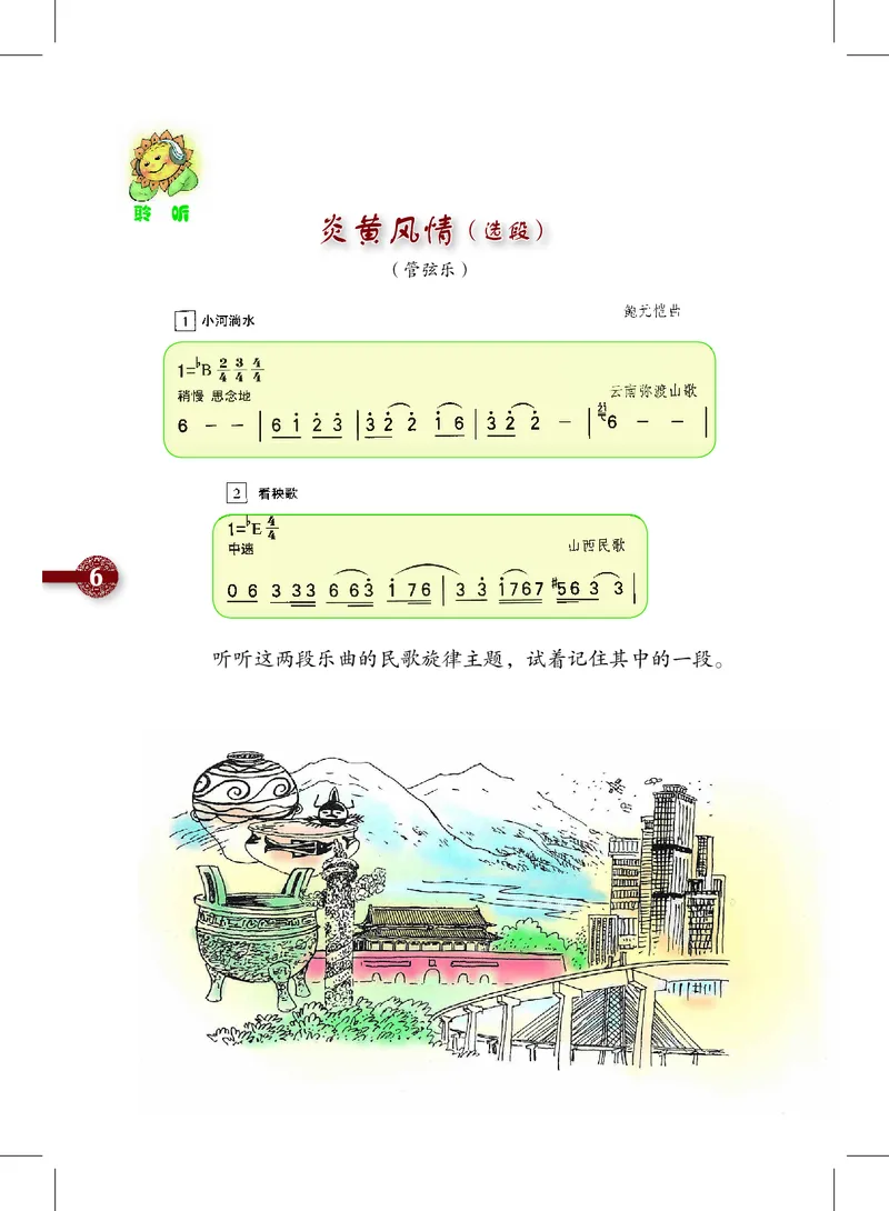 《沪教版5年级音乐上册高清教材_光塔笔记小学教辅_2025秋电子课本小学科目-新教材_全部版本•小学音乐电子课本_沪教版小学音乐电子课本》第10页预览