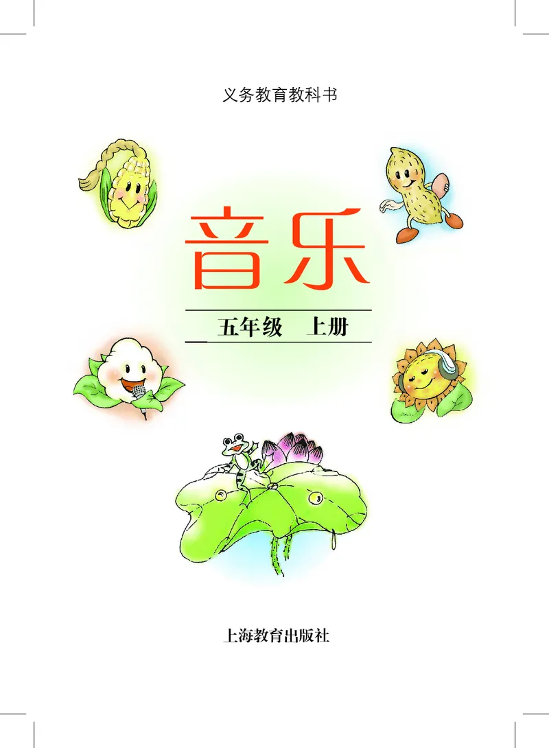 《沪教版5年级音乐上册高清教材_光塔笔记小学教辅_2025秋电子课本小学科目-新教材_全部版本•小学音乐电子课本_沪教版小学音乐电子课本》第3页预览