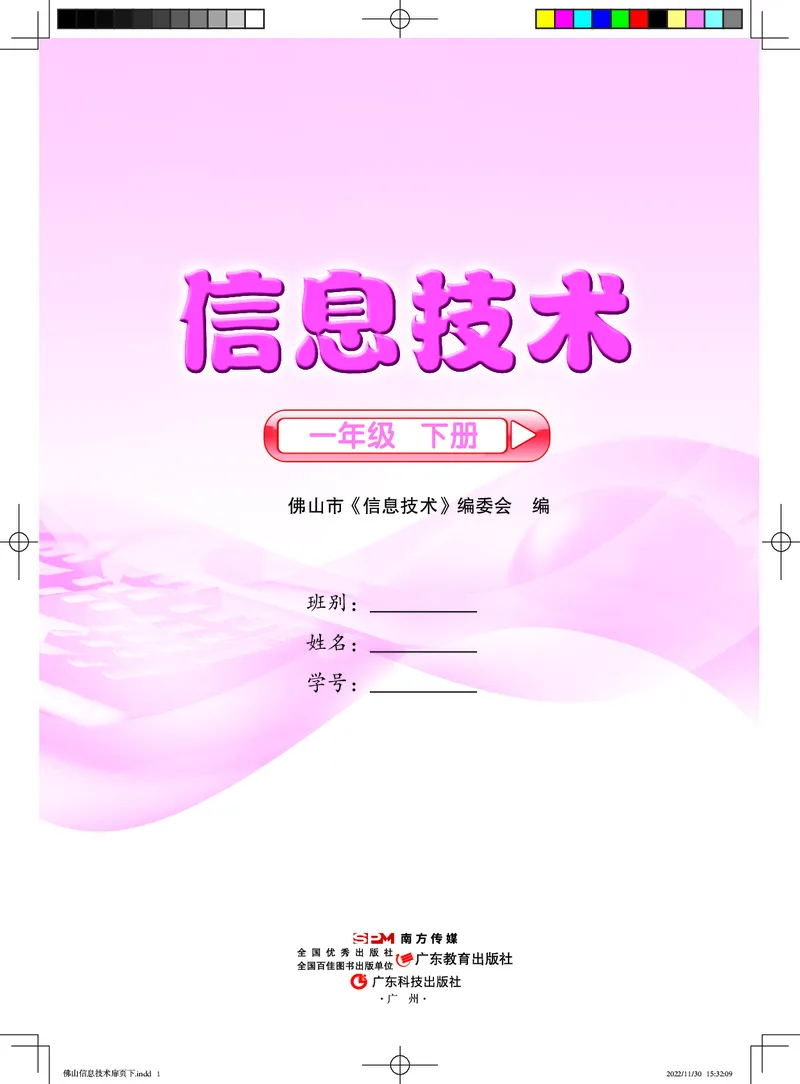 《佛山信息技术-一年级（下册）_光塔笔记小学教辅_2025秋电子课本小学科目-新教材_全部版本•信息技术电子课本_信息技术（佛山版）_1-6下册》第1页预览