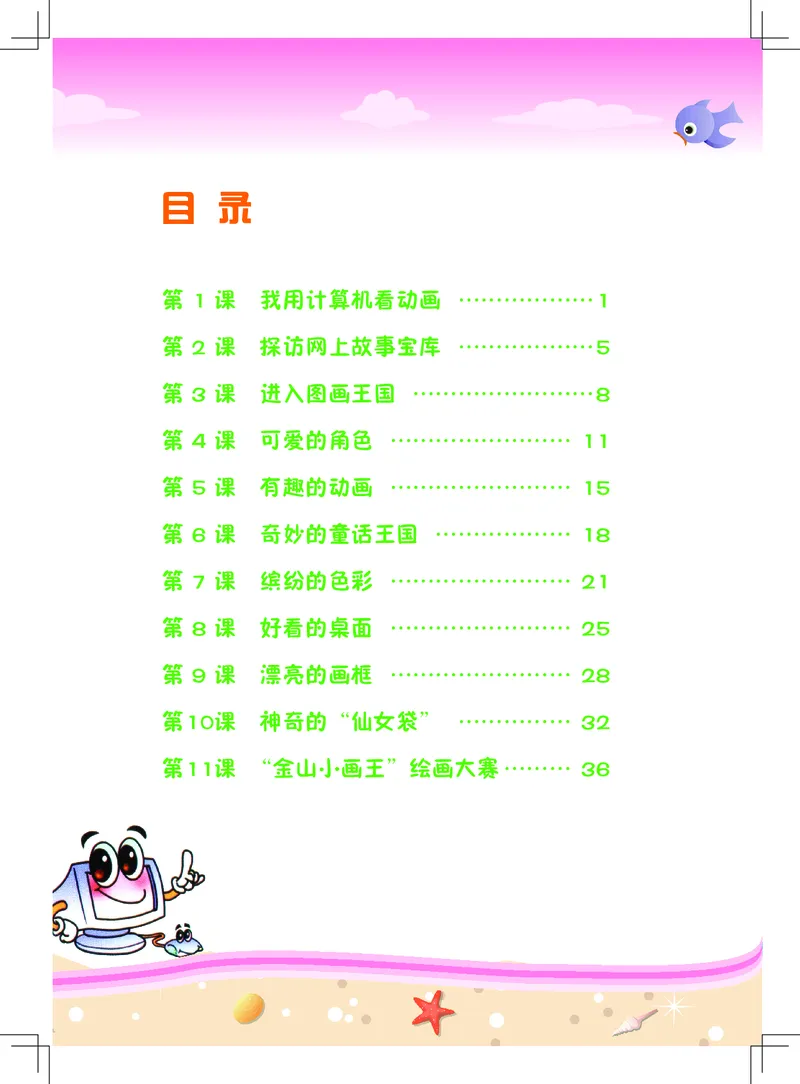 《佛山信息技术-一年级（下册）_光塔笔记小学教辅_2025秋电子课本小学科目-新教材_全部版本•信息技术电子课本_信息技术（佛山版）_1-6下册》第4页预览