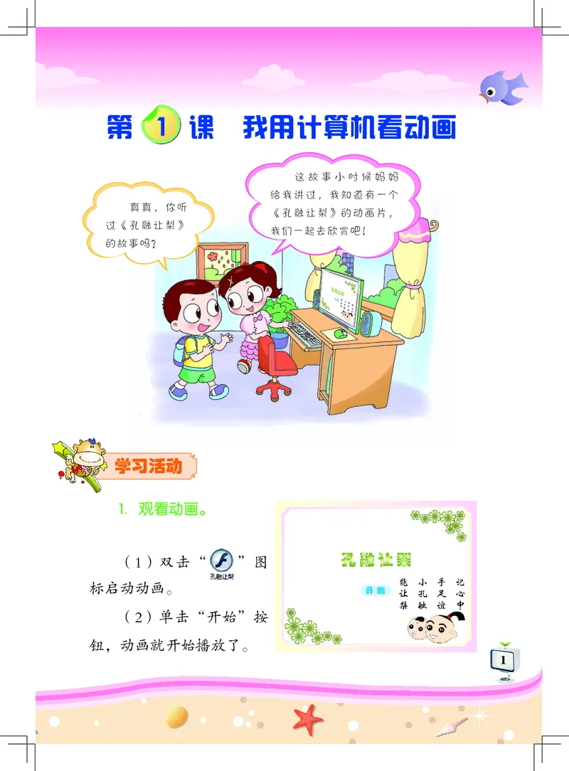 《佛山信息技术-一年级（下册）_光塔笔记小学教辅_2025秋电子课本小学科目-新教材_全部版本•信息技术电子课本_信息技术（佛山版）_1-6下册》第6页预览