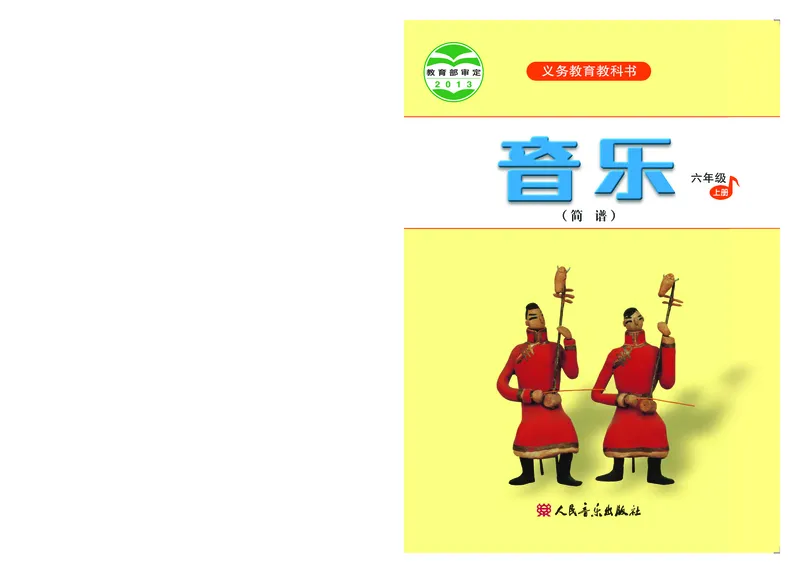 《人音版6年级音乐上册高清教材_光塔笔记小学教辅_2025秋电子课本小学科目-新教材_全部版本•小学音乐电子课本_人音版小学音乐电子课本_人音版小学音乐（简谱）》第1页预览