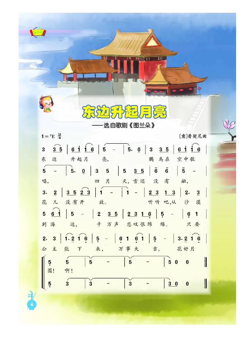 《人音版6年级音乐上册高清教材_光塔笔记小学教辅_2025秋电子课本小学科目-新教材_全部版本•小学音乐电子课本_人音版小学音乐电子课本_人音版小学音乐（简谱）》第10页预览